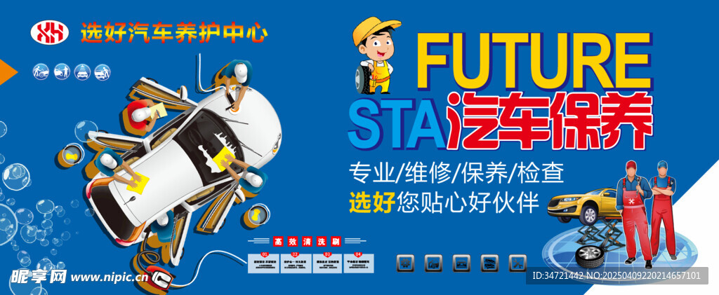汽修海报 保养
