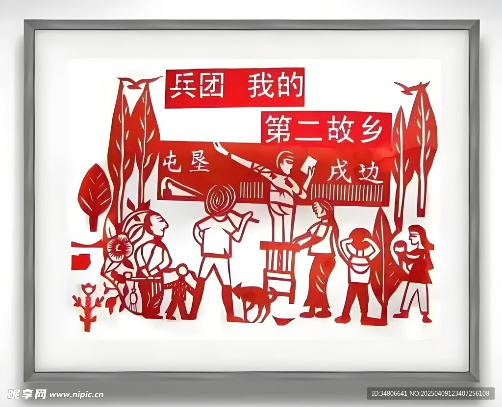 兵团剪纸