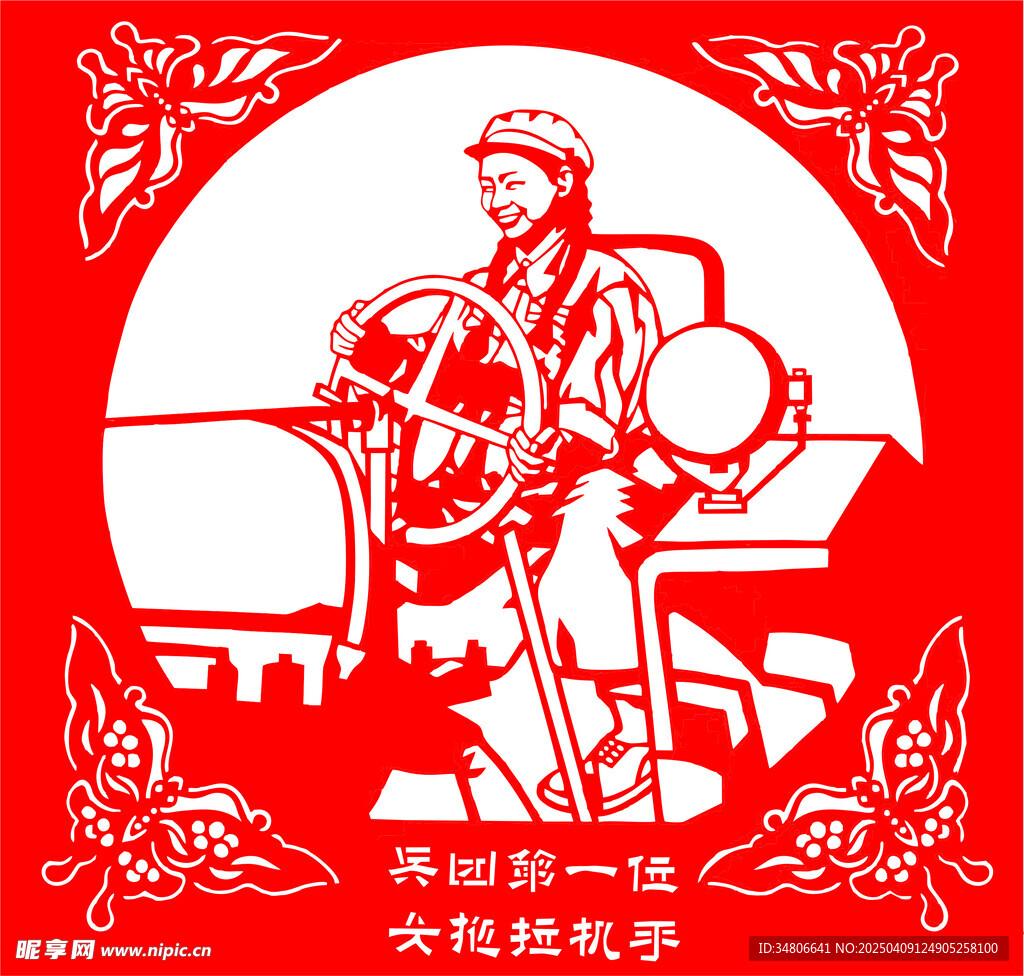 兵团第一位女拖拉机手剪纸