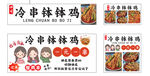 冷串钵钵鸡
