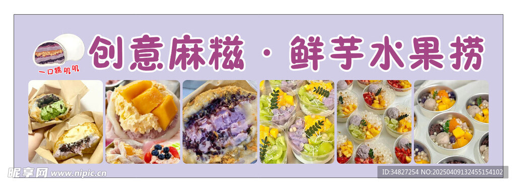 麻糍 水果捞