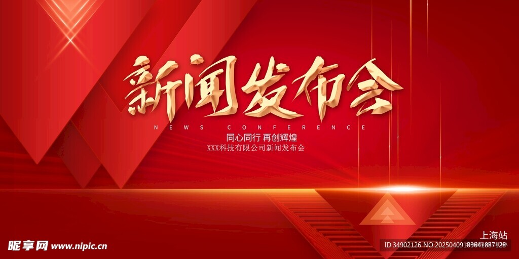 新闻发布会 