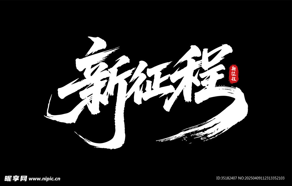 新征程2