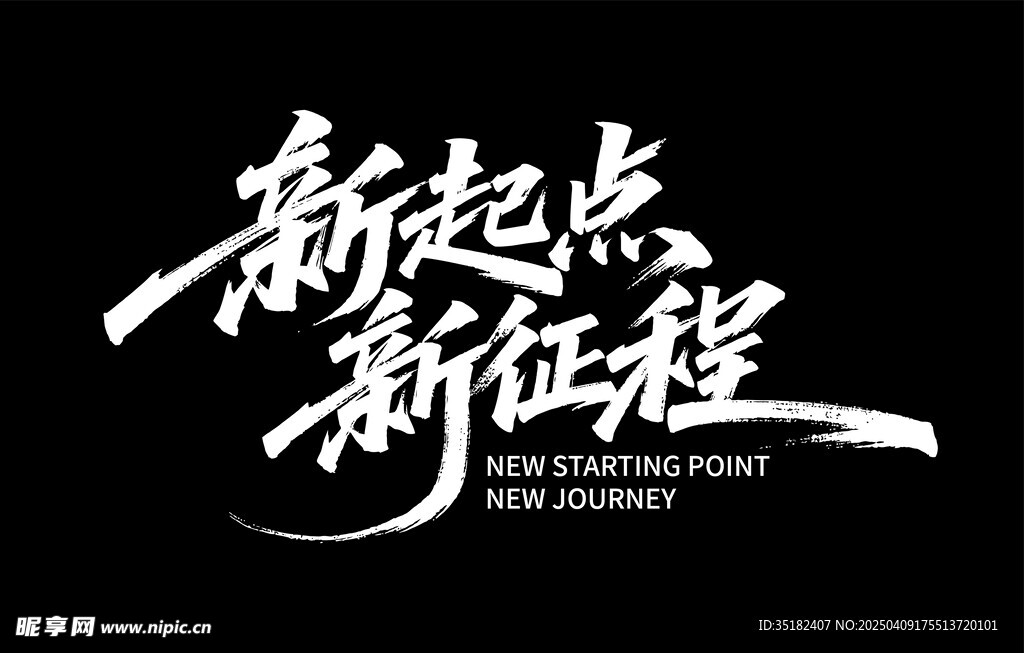 新起点 新征程