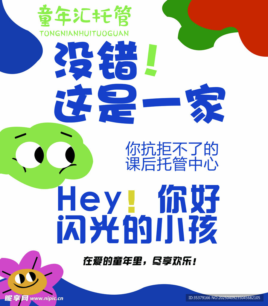 托管班海报