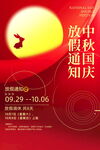 中秋节放假通知
