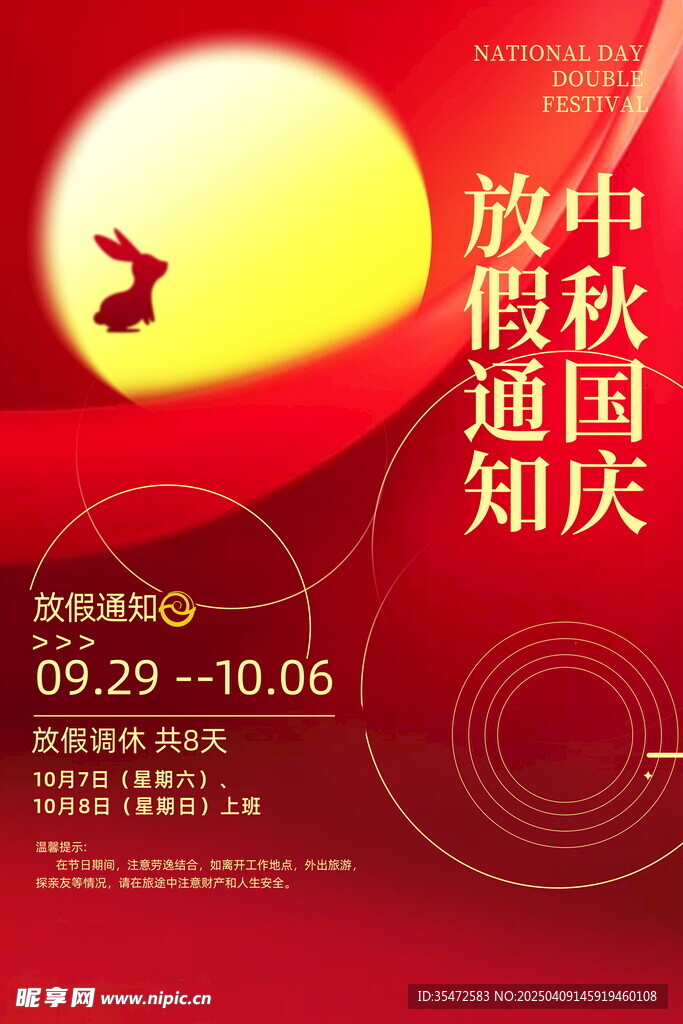 中秋节放假通知