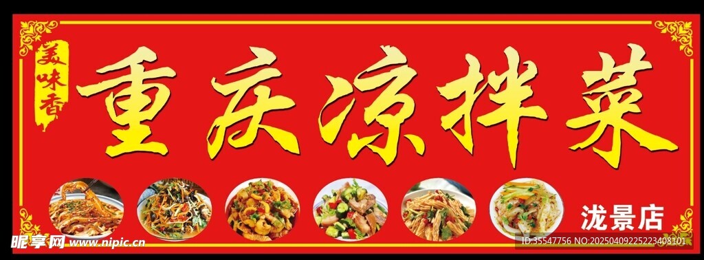 凉拌菜