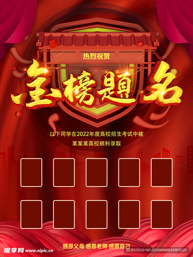 金榜题名