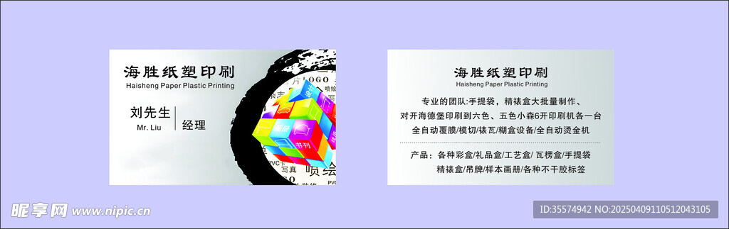 海胜纸塑印刷