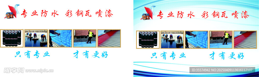 专业防水