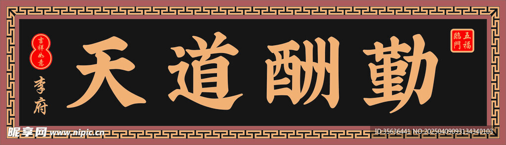 天道酬勤