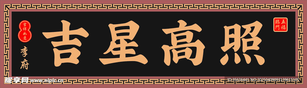 吉星高照