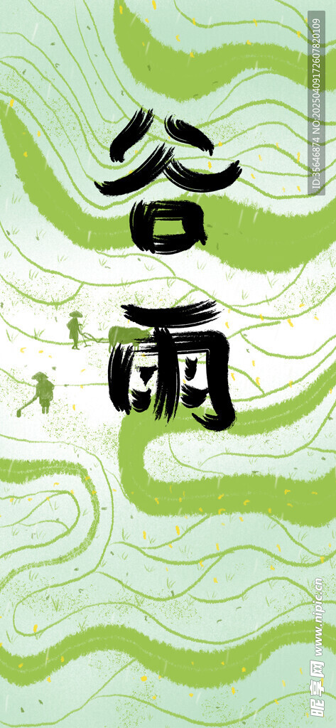 谷雨