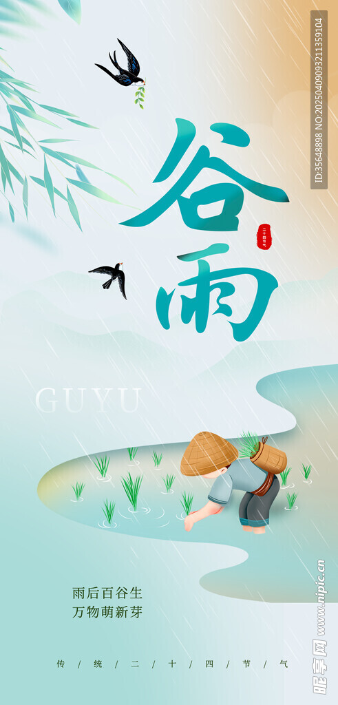 谷雨