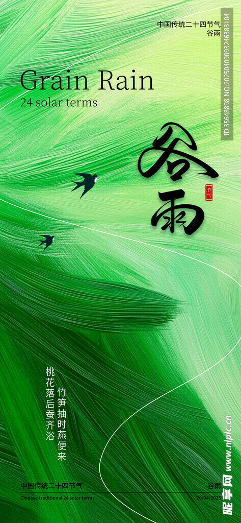 谷雨