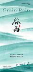 谷雨
