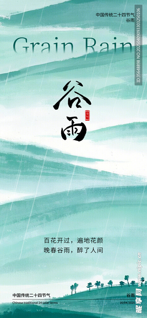 谷雨
