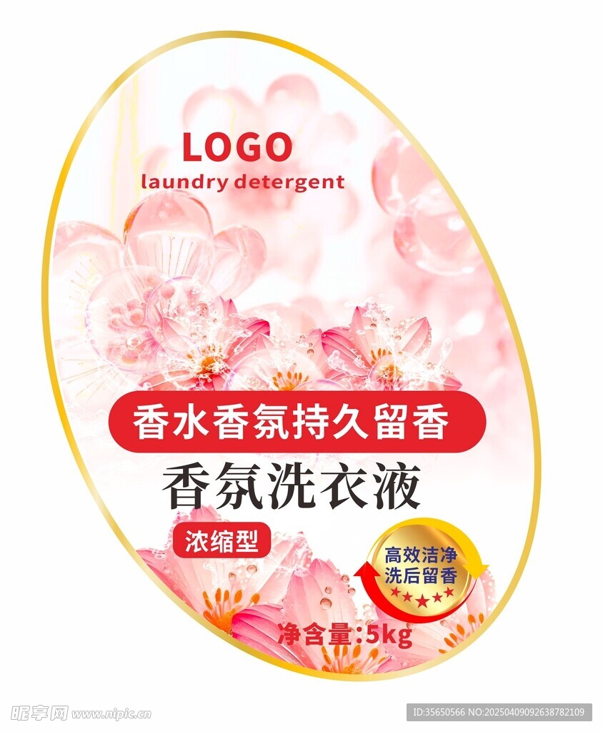 洗衣液不干胶标签