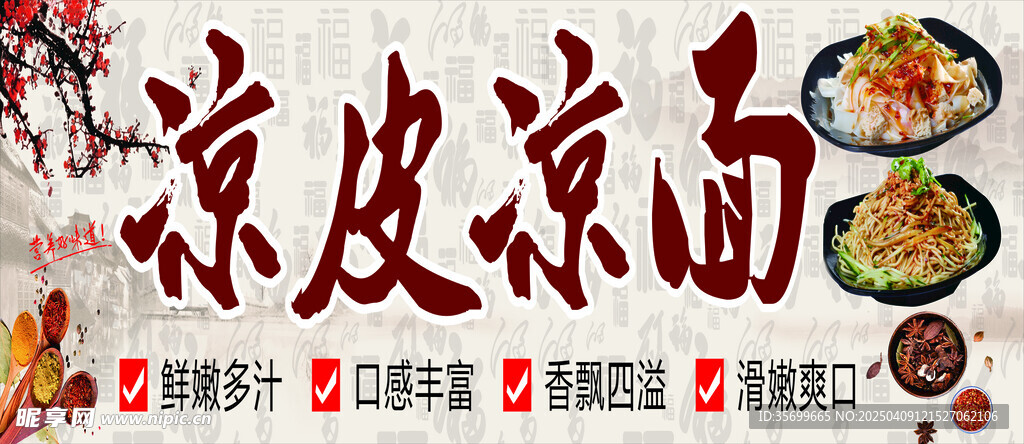凉皮凉面