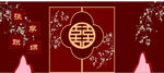 婚庆展板