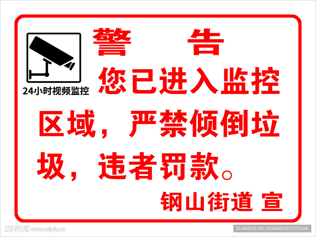严禁倾倒垃圾