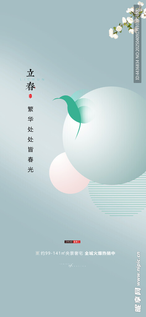 立春