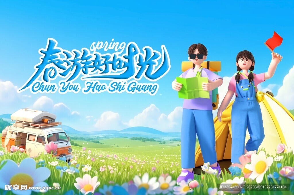 春游海报