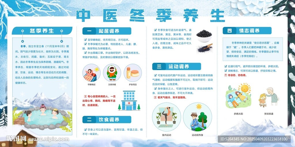 中医冬季养生