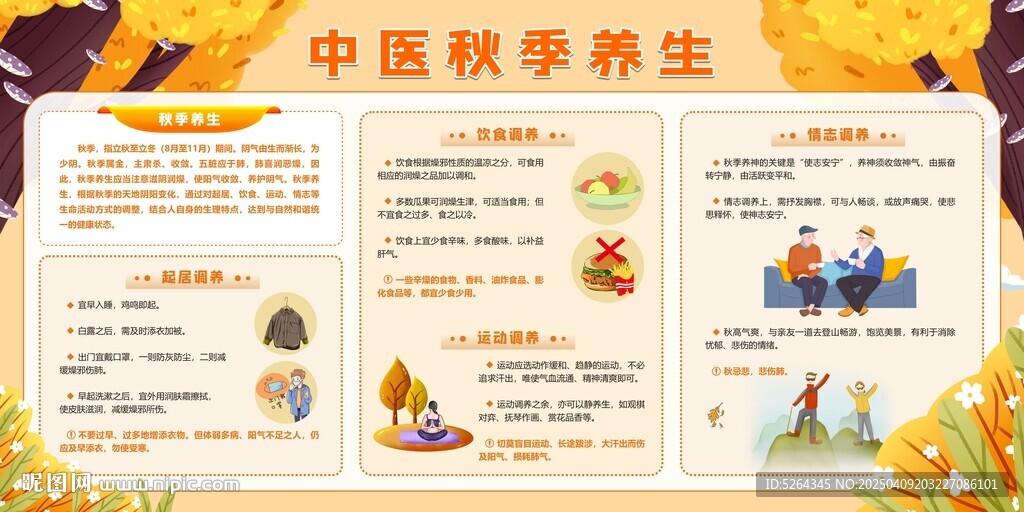 中医秋季养生