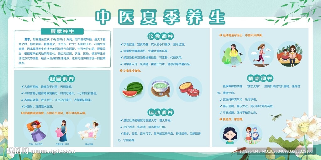中医夏季养生