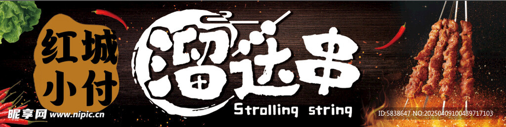 溜达串