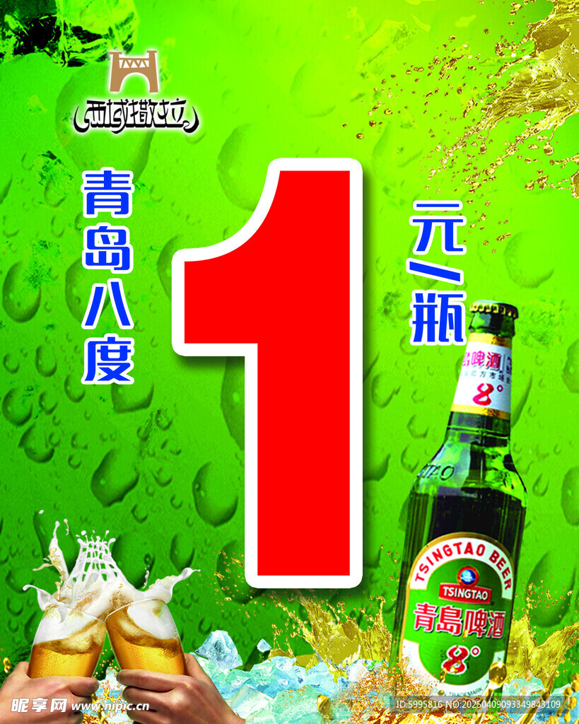 青岛啤酒宣传