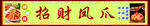 招财凤爪
