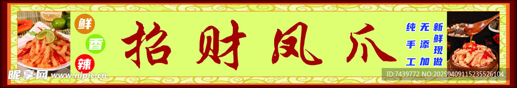 招财凤爪