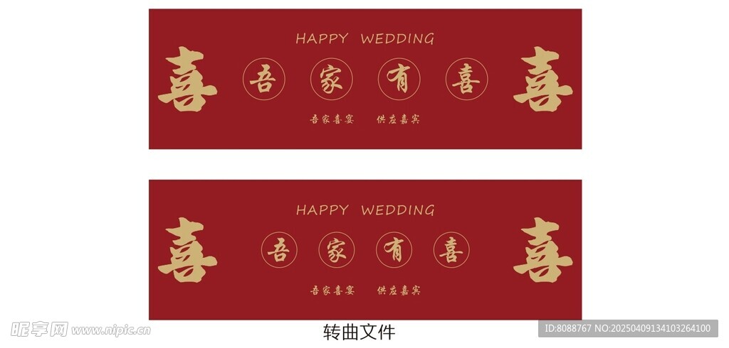 吾家有喜喷绘背景 结婚背景图