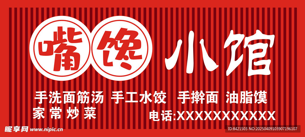 嘴馋小馆招牌