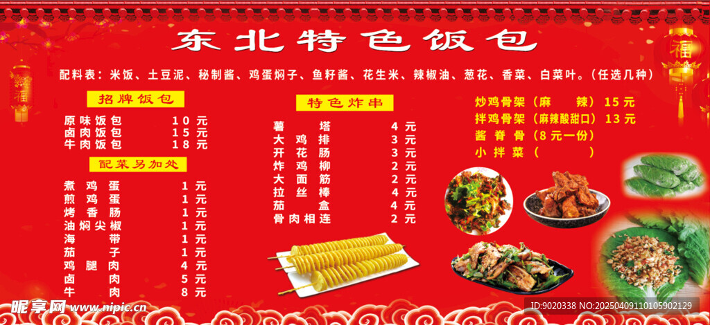 东北饭包价目表