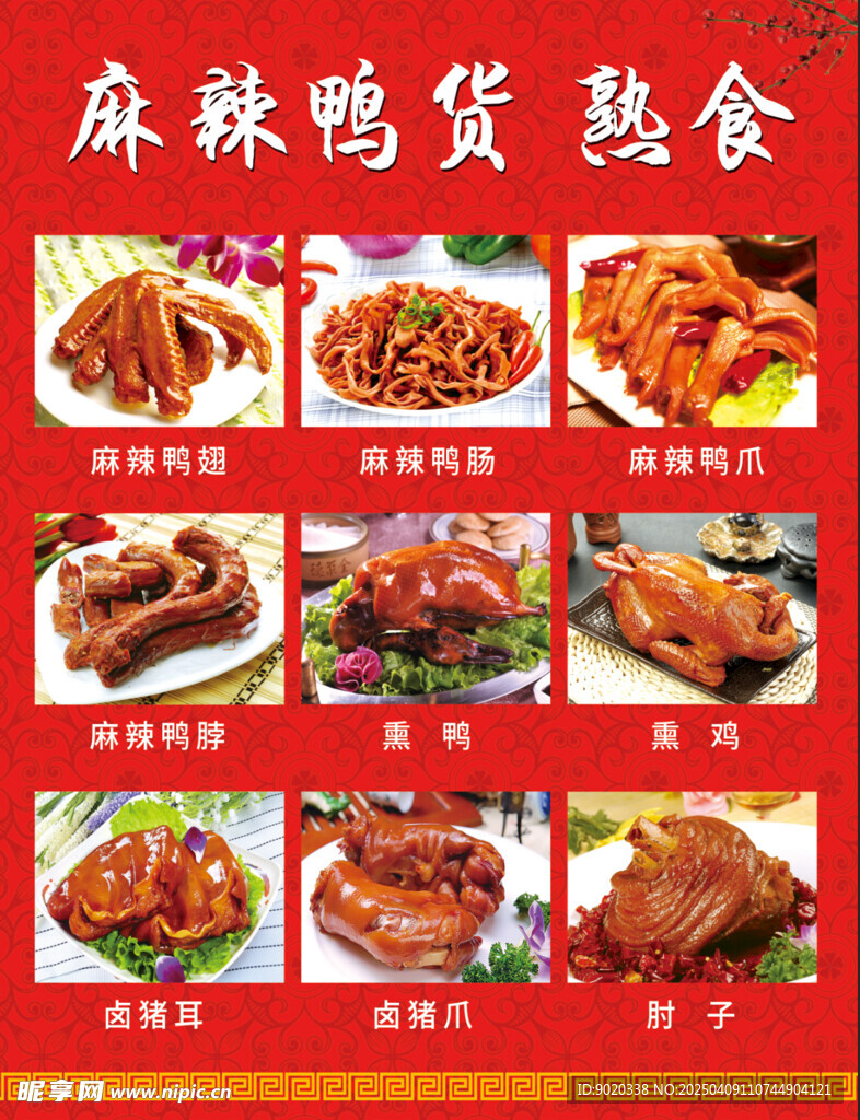 鸭货 熟食