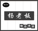 男装门头 