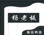 男装门头 