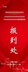 报到处展架