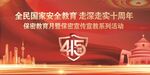 全民国家安全教育 走深走实十周
