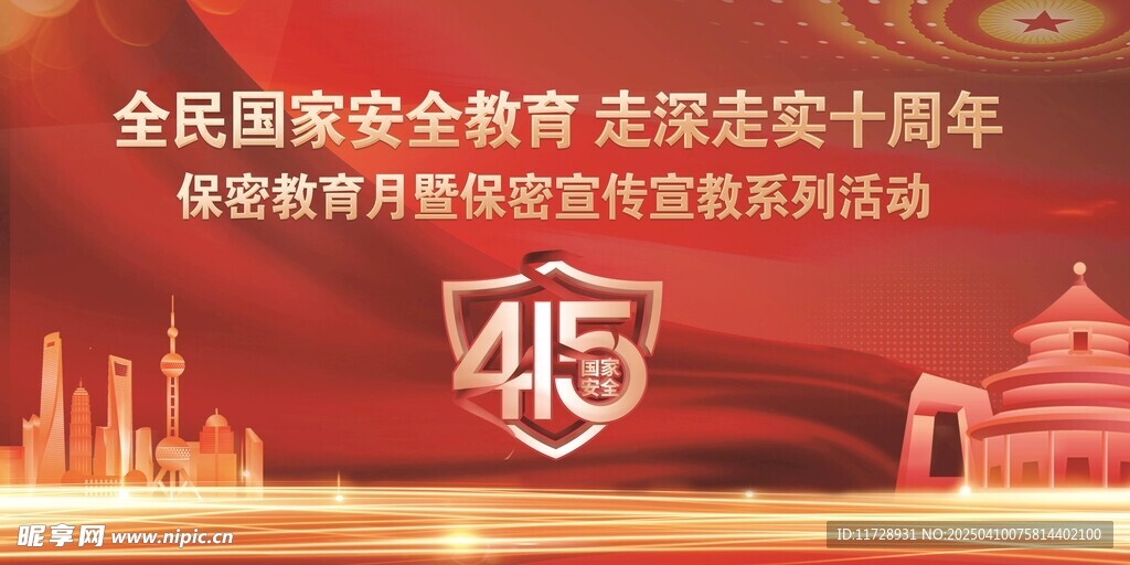 全民国家安全教育 走深走实十周