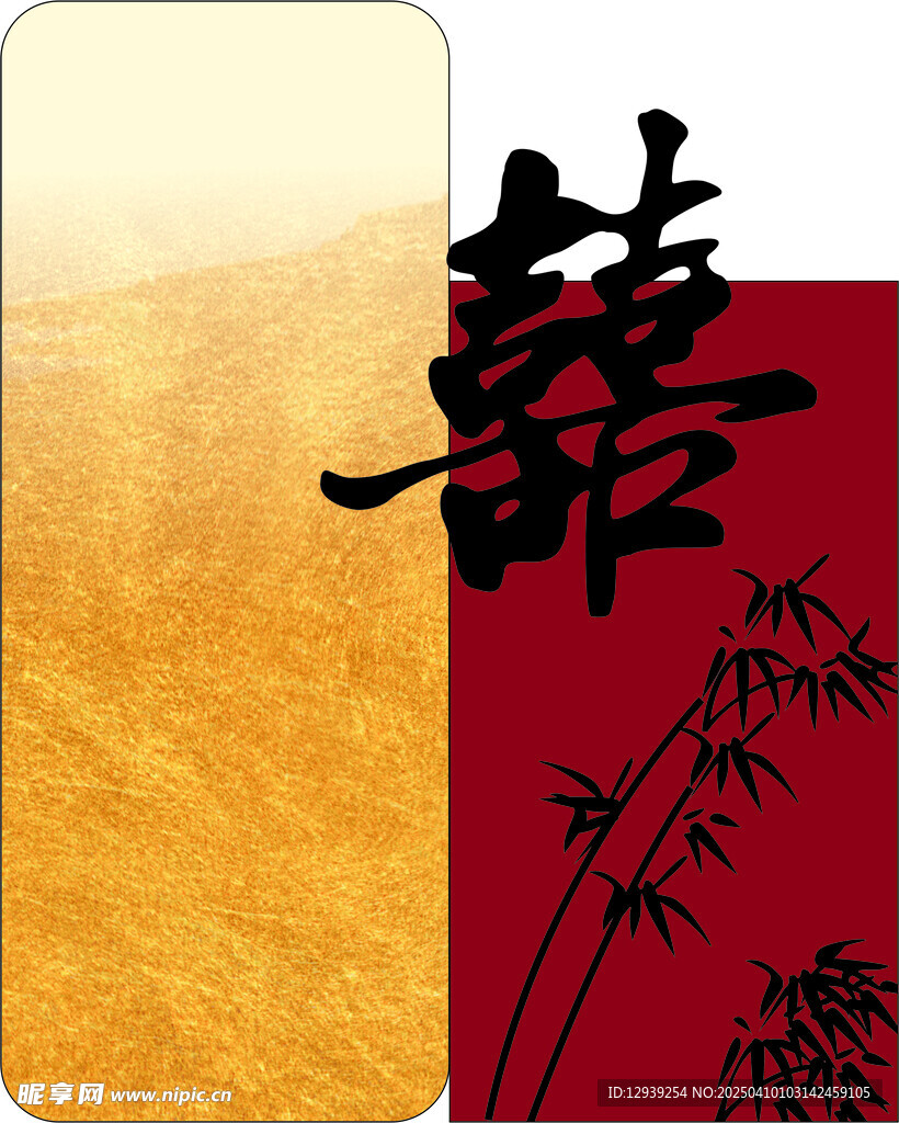 喜字水牌