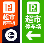 超市停车场