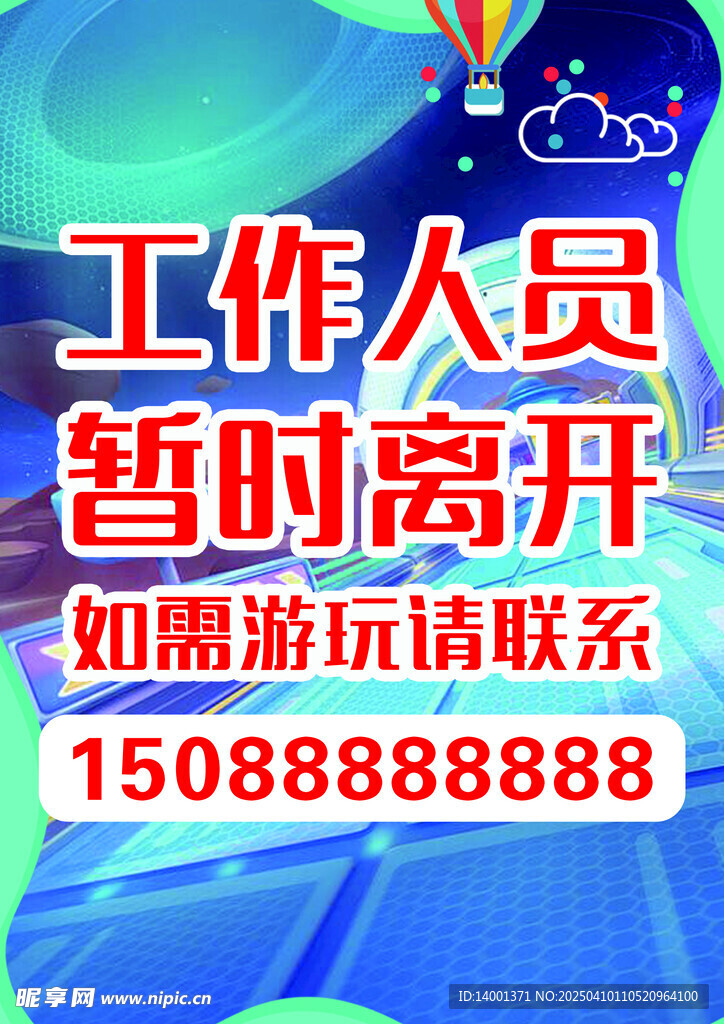工作人员暂时离开
