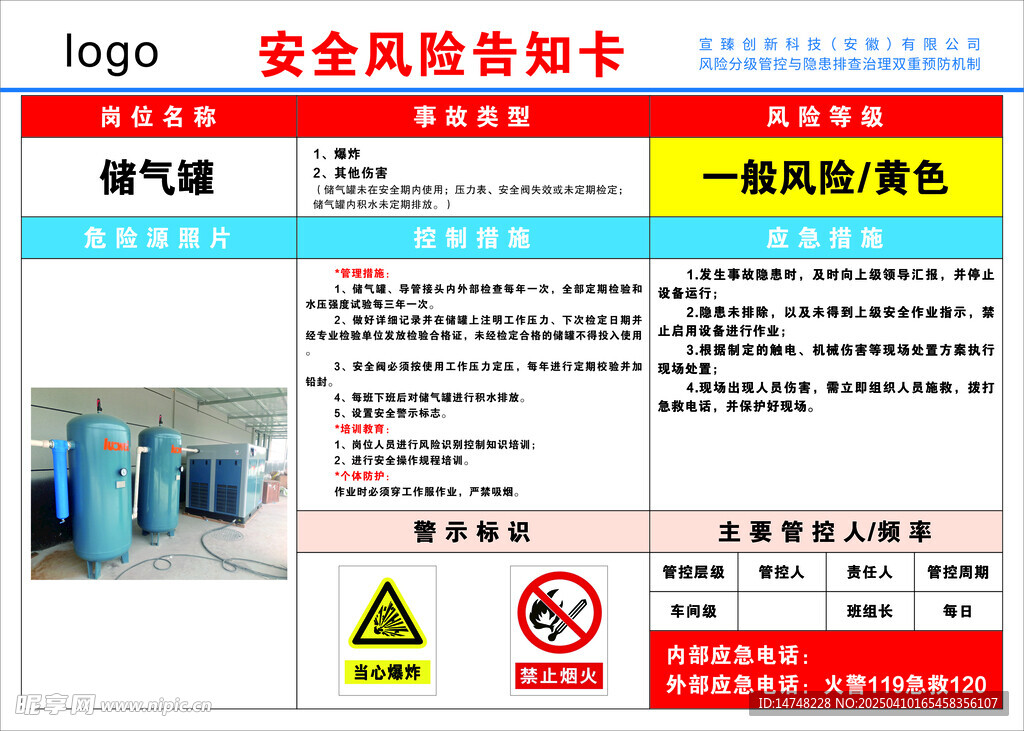 储气罐安全风险告知卡