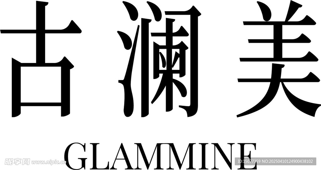 古澜美