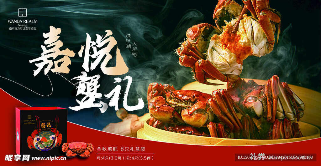嘉悦蟹礼